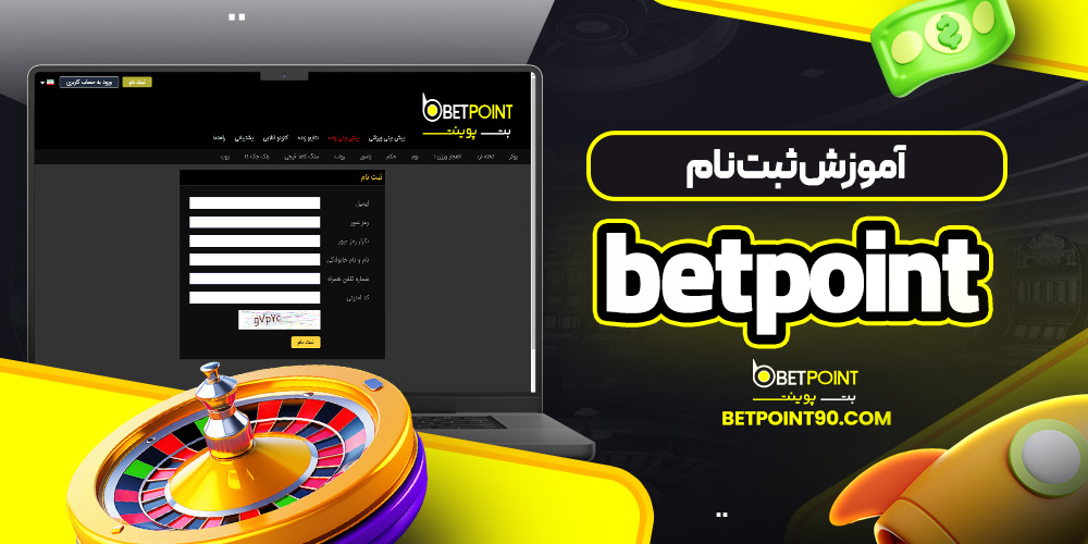 آموزش ثبت نام betpoint