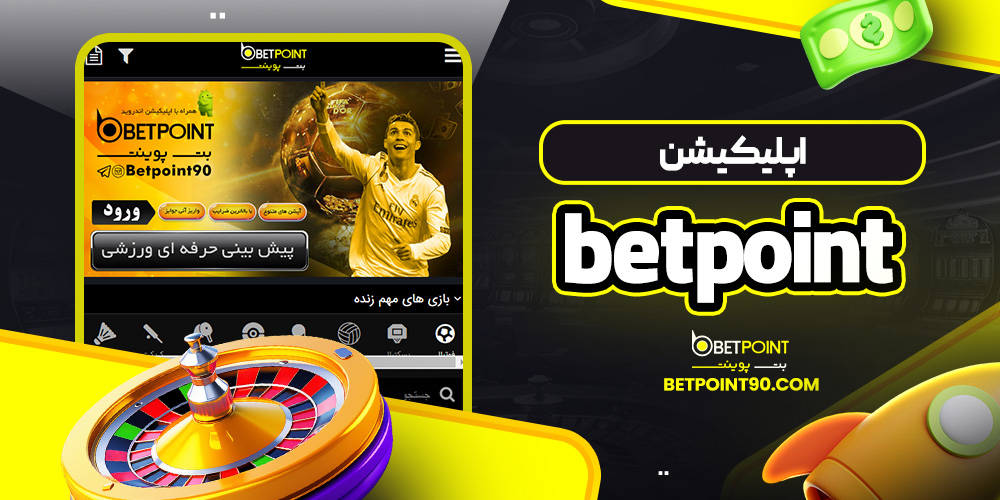 اپلیکیشن betpoint