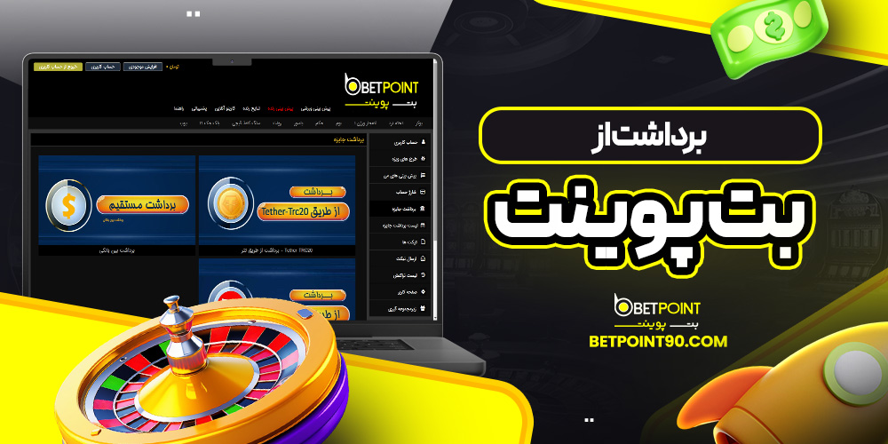 برداشت از بت پوینت