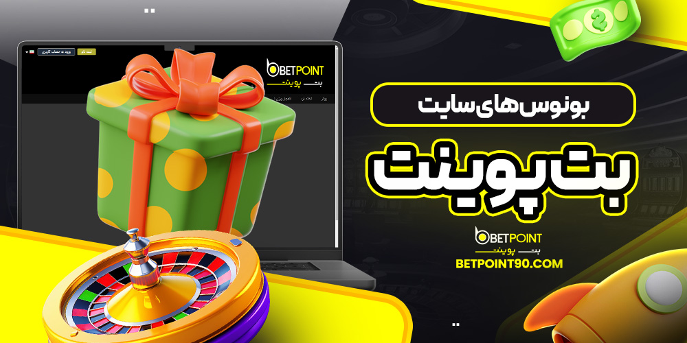 بونوس های سایت بت پوینت