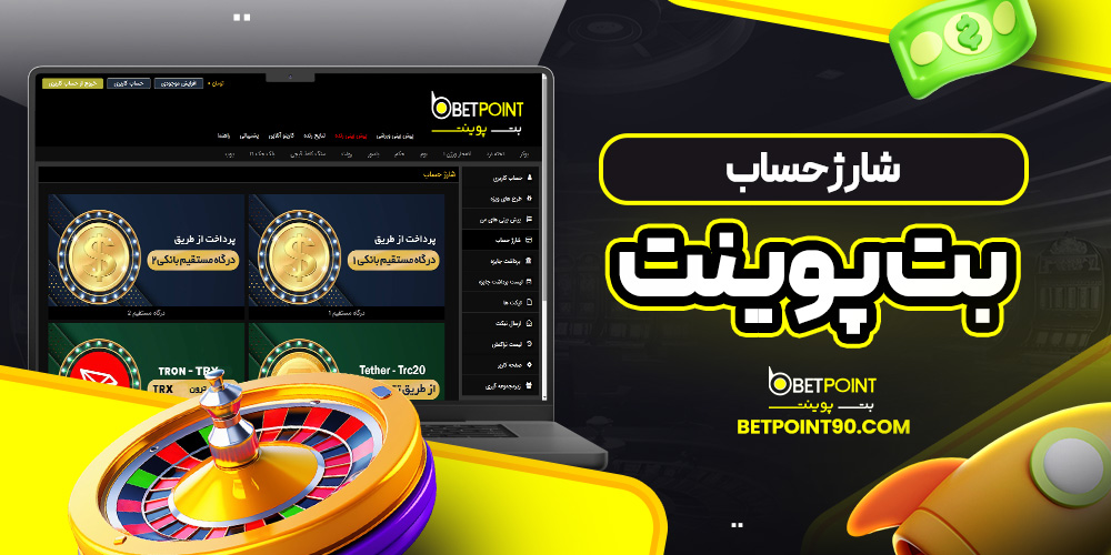 شارژ حساب بت پوینت