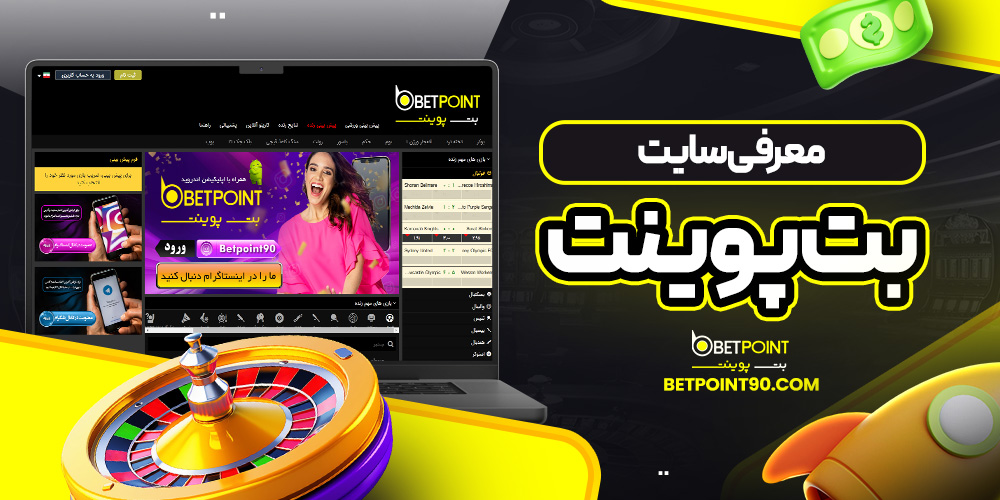 معرفی سایت بت پوینت