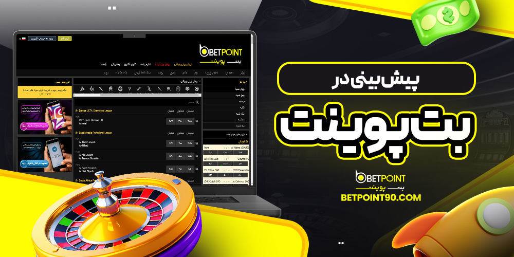 پیش بینی در بت پوینت